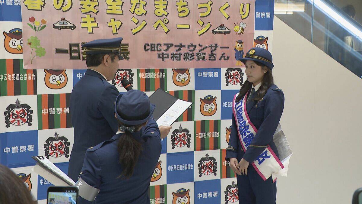｢怪しい電話に出ないのが一番大事｣ CBCテレビ中村彩賀アナウンサーが一日警察署長 “警察官かたる特殊詐欺”は被害者の4割以上が30代以下 愛知県警中警察署