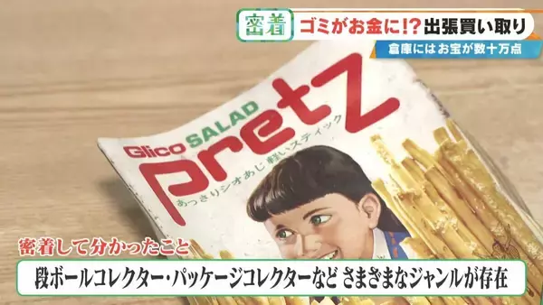 「子どもの日記やボロボロの布もお金になる!? 昭和のおもちゃが驚きの価格に 年末の大掃除前に必見 出張買い取りに密着」の画像