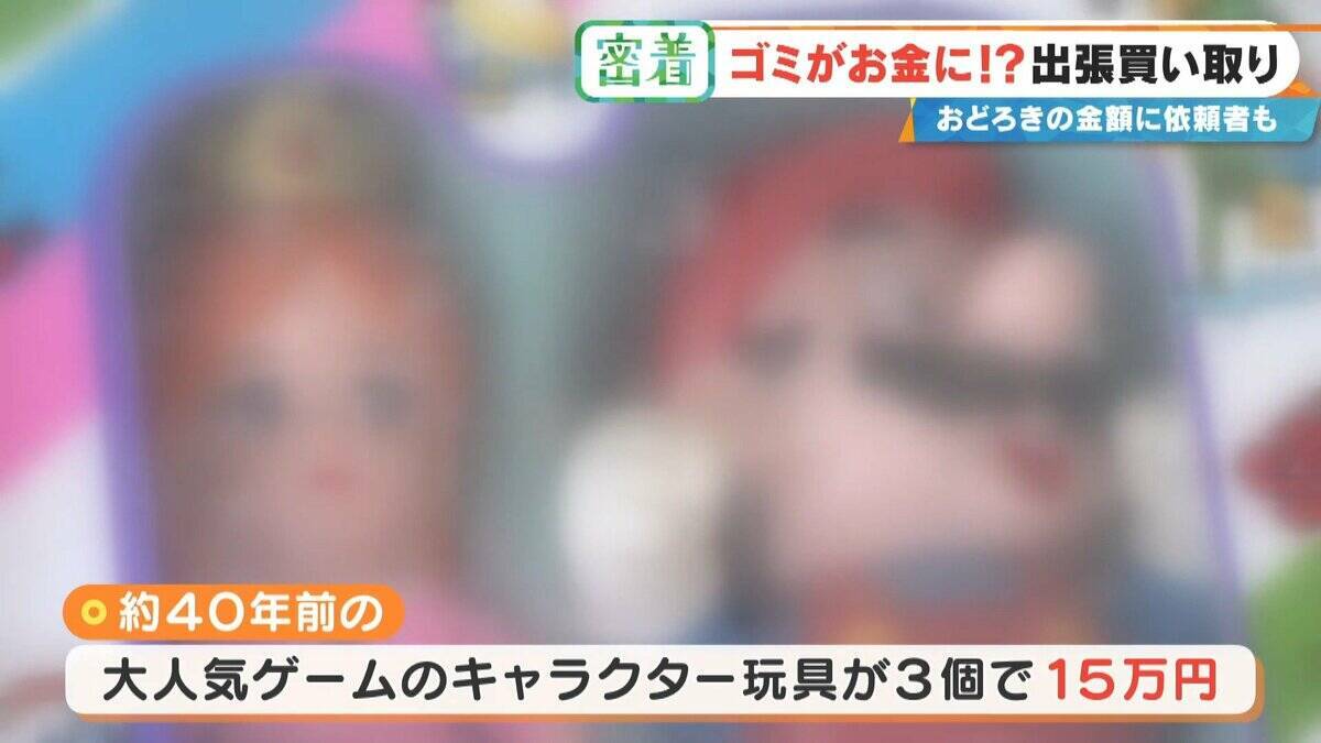 子どもの日記やボロボロの布もお金になる!? 昭和のおもちゃが驚きの価格に 年末の大掃除前に必見 出張買い取りに密着