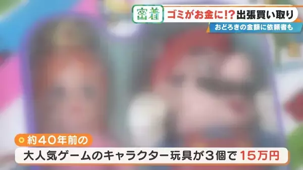 「子どもの日記やボロボロの布もお金になる!? 昭和のおもちゃが驚きの価格に 年末の大掃除前に必見 出張買い取りに密着」の画像