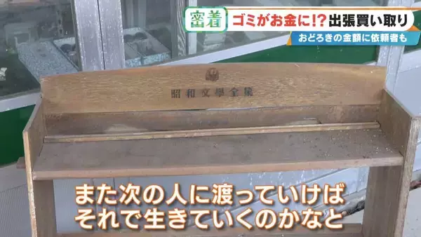 「子どもの日記やボロボロの布もお金になる!? 昭和のおもちゃが驚きの価格に 年末の大掃除前に必見 出張買い取りに密着」の画像