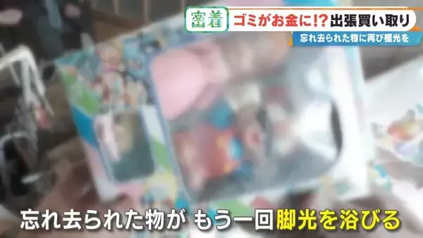 「子どもの日記やボロボロの布もお金になる!? 昭和のおもちゃが驚きの価格に 年末の大掃除前に必見 出張買い取りに密着」の画像