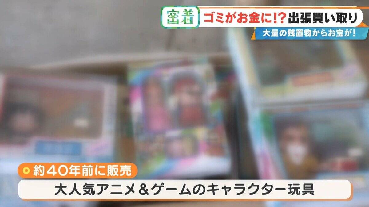 子どもの日記やボロボロの布もお金になる!? 昭和のおもちゃが驚きの価格に 年末の大掃除前に必見 出張買い取りに密着