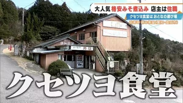 客はライダー 寺の住職が経営する"クセツヨ食堂" 看板メニューは600円のみそ煮込みうどん 愛知