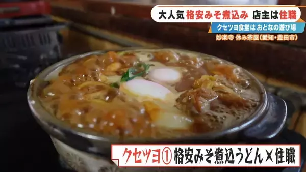 「客はライダー 寺の住職が経営する"クセツヨ食堂" 看板メニューは600円のみそ煮込みうどん 愛知」の画像