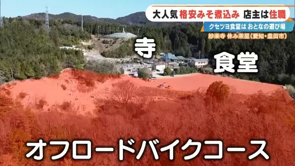 「客はライダー 寺の住職が経営する"クセツヨ食堂" 看板メニューは600円のみそ煮込みうどん 愛知」の画像