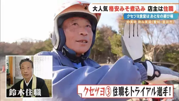 「客はライダー 寺の住職が経営する"クセツヨ食堂" 看板メニューは600円のみそ煮込みうどん 愛知」の画像