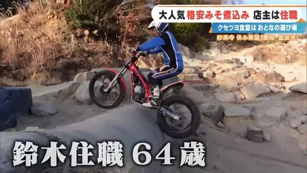 「客はライダー 寺の住職が経営する"クセツヨ食堂" 看板メニューは600円のみそ煮込みうどん 愛知」の画像