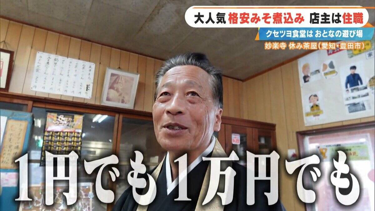 客はライダー 寺の住職が経営する"クセツヨ食堂" 看板メニューは600円のみそ煮込みうどん 愛知