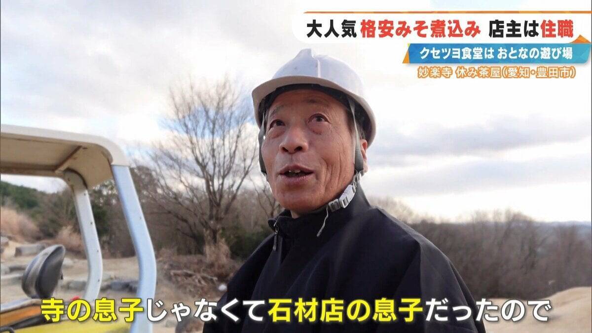 客はライダー 寺の住職が経営する"クセツヨ食堂" 看板メニューは600円のみそ煮込みうどん 愛知