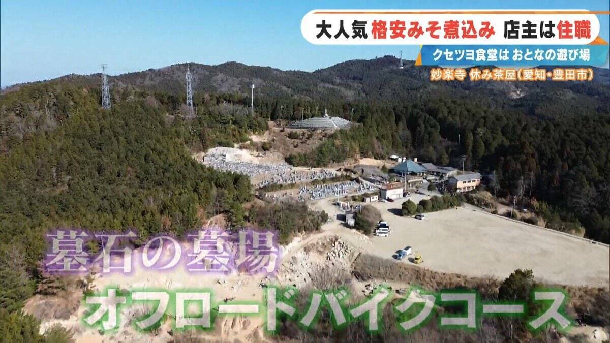 客はライダー 寺の住職が経営する"クセツヨ食堂" 看板メニューは600円のみそ煮込みうどん 愛知