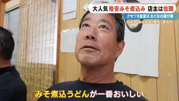 「客はライダー 寺の住職が経営する"クセツヨ食堂" 看板メニューは600円のみそ煮込みうどん 愛知」の画像