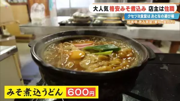 「客はライダー 寺の住職が経営する"クセツヨ食堂" 看板メニューは600円のみそ煮込みうどん 愛知」の画像