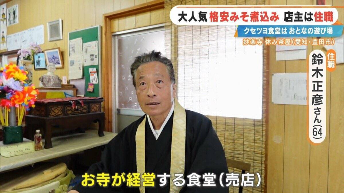 客はライダー 寺の住職が経営する"クセツヨ食堂" 看板メニューは600円のみそ煮込みうどん 愛知