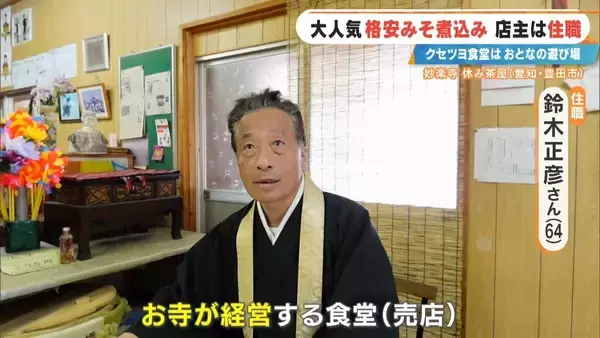 「客はライダー 寺の住職が経営する"クセツヨ食堂" 看板メニューは600円のみそ煮込みうどん 愛知」の画像