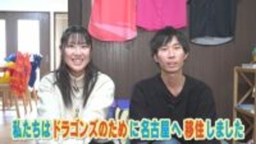 ドラゴンズのため移住したカップル 東京→名古屋へ 彼女は高橋周平のシルエットに涙 カラオケの締めは応援歌⁉ 初の沖縄キャンプに密着