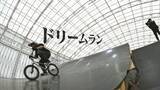 「｢みんな変な自転車、下手じゃんって…｣ 自作ジャンプ台で練習していた36歳レジェンドの“原点” ｢ドリームラン｣叶えるため車中泊で全国遠征 BMXフリースタイル【アジア大会 愛知･名古屋】」の画像5