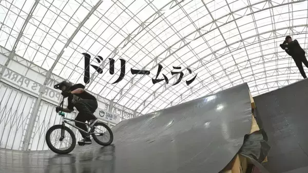 「｢みんな変な自転車、下手じゃんって…｣ 自作ジャンプ台で練習していた36歳レジェンドの“原点” ｢ドリームラン｣叶えるため車中泊で全国遠征 BMXフリースタイル【アジア大会 愛知･名古屋】」の画像