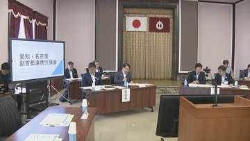 ｢副首都｣指定に向け意欲十分 愛知県と名古屋市が合同協議会 県内の自治体トップ｢経済発展や人口対策につながる｣