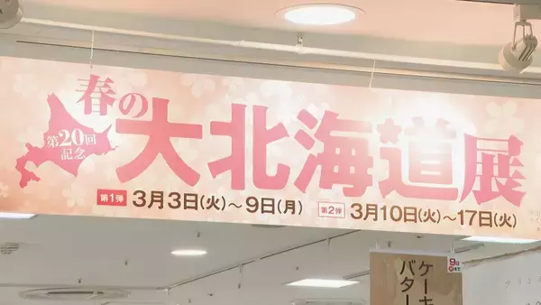“カニ尽くし弁当”や“塩辛じゃがバター” 20回目となる『春の大北海道展』は ｢北海道をほぼすべて味わえる｣ ジェイアール名古屋タカシマヤ