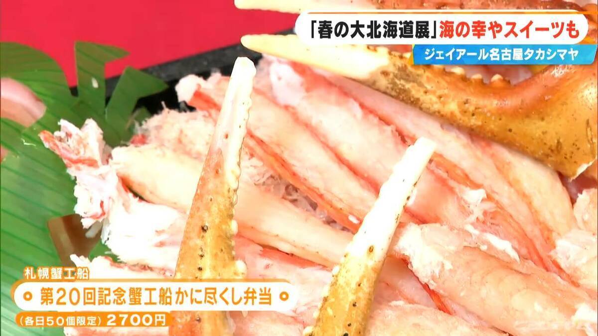 “カニ尽くし弁当”や“塩辛じゃがバター” 20回目となる『春の大北海道展』は ｢北海道をほぼすべて味わえる｣ ジェイアール名古屋タカシマヤ