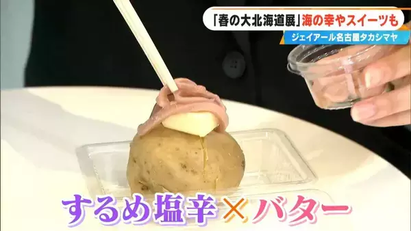 「“カニ尽くし弁当”や“塩辛じゃがバター” 20回目となる『春の大北海道展』は ｢北海道をほぼすべて味わえる｣ ジェイアール名古屋タカシマヤ」の画像