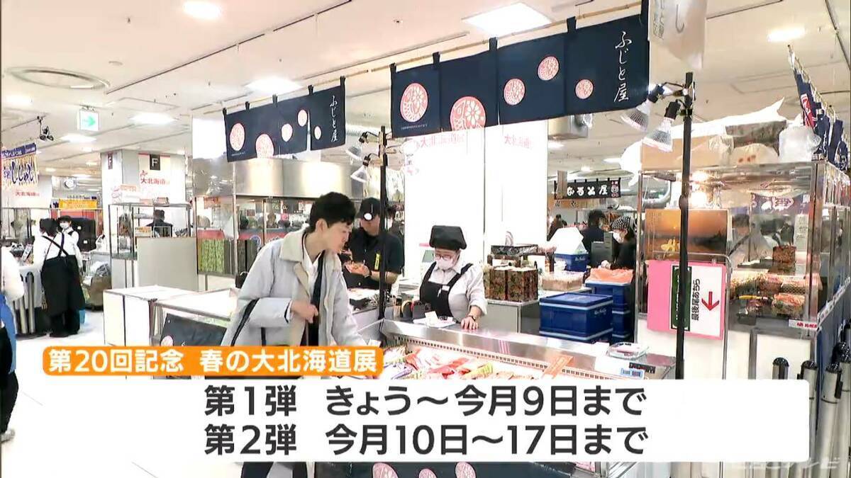 “カニ尽くし弁当”や“塩辛じゃがバター” 20回目となる『春の大北海道展』は ｢北海道をほぼすべて味わえる｣ ジェイアール名古屋タカシマヤ