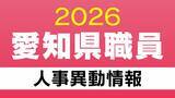「愛知県 職員の人事異動【局長･部長･課長級】4月1日付 2026年度･令和8年度」の画像1