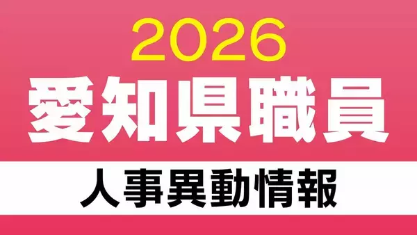 愛知県 職員の人事異動【局長･部長･課長級】4月1日付 2026年度･令和8年度