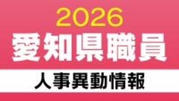 愛知県 職員の人事異動【局長･部長･課長級】4月1日付 2026年度･令和8年度