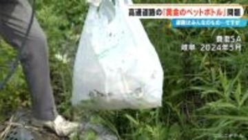 ｢みんな“黄金”やぞ｣ 高速道路の“黄金のペットボトル”問題  2年前に岐阜･養老SAで大きな問題に