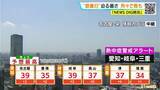 「名古屋･岐阜は40℃以上の“酷暑日”迫る危険な暑さ… 東海3県に熱中症警戒アラート 所々で雨も…  愛知･名古屋･岐阜･三重の天気予報（7/21 昼）」の画像3