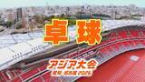 「【選手一覧】アジア大会の｢卓球｣日本代表決定 張本智和・早田ひな・伊藤美誠ら10人 【アジア大会 愛知･名古屋】」の画像1