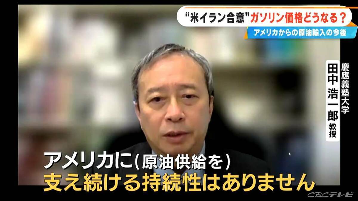 アメリカからの原油調達は大幅増… 専門家｢必ずしも正解ではない｣ “米イラン合意”でガソリン価格どうなる 補助金いつまで？【大石邦彦解説】