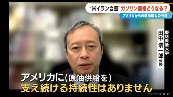 「アメリカからの原油調達は大幅増… 専門家｢必ずしも正解ではない｣ “米イラン合意”でガソリン価格どうなる 補助金いつまで？【大石邦彦解説】」の画像