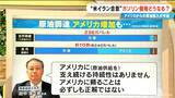 「アメリカからの原油調達は大幅増… 専門家｢必ずしも正解ではない｣ “米イラン合意”でガソリン価格どうなる 補助金いつまで？【大石邦彦解説】」の画像6