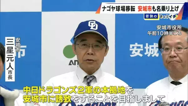 ドラゴンズ 2軍本拠地の移転先どこに? 新たに愛知･安城市が立候補表明 新幹線の駅から徒歩10分 ｢燃えよドラゴンズ!｣作詞作曲者の出身地