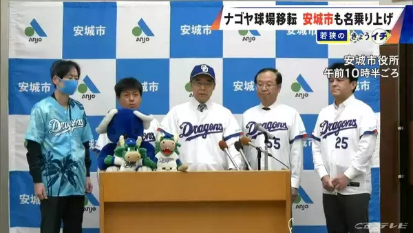 「ドラゴンズ 2軍本拠地の移転先どこに? 新たに愛知･安城市が立候補表明 新幹線の駅から徒歩10分 ｢燃えよドラゴンズ!｣作詞作曲者の出身地」の画像