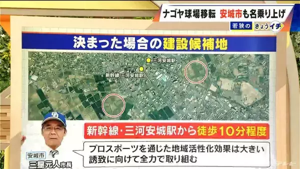 「ドラゴンズ 2軍本拠地の移転先どこに? 新たに愛知･安城市が立候補表明 新幹線の駅から徒歩10分 ｢燃えよドラゴンズ!｣作詞作曲者の出身地」の画像