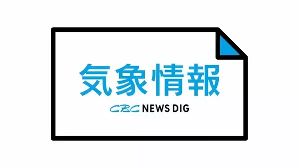 東海地方は6日（日）から7日（月）頃にかけ広範囲で警報級の大雨のおそれ 気象台が土砂災害などに注意を呼びかけ