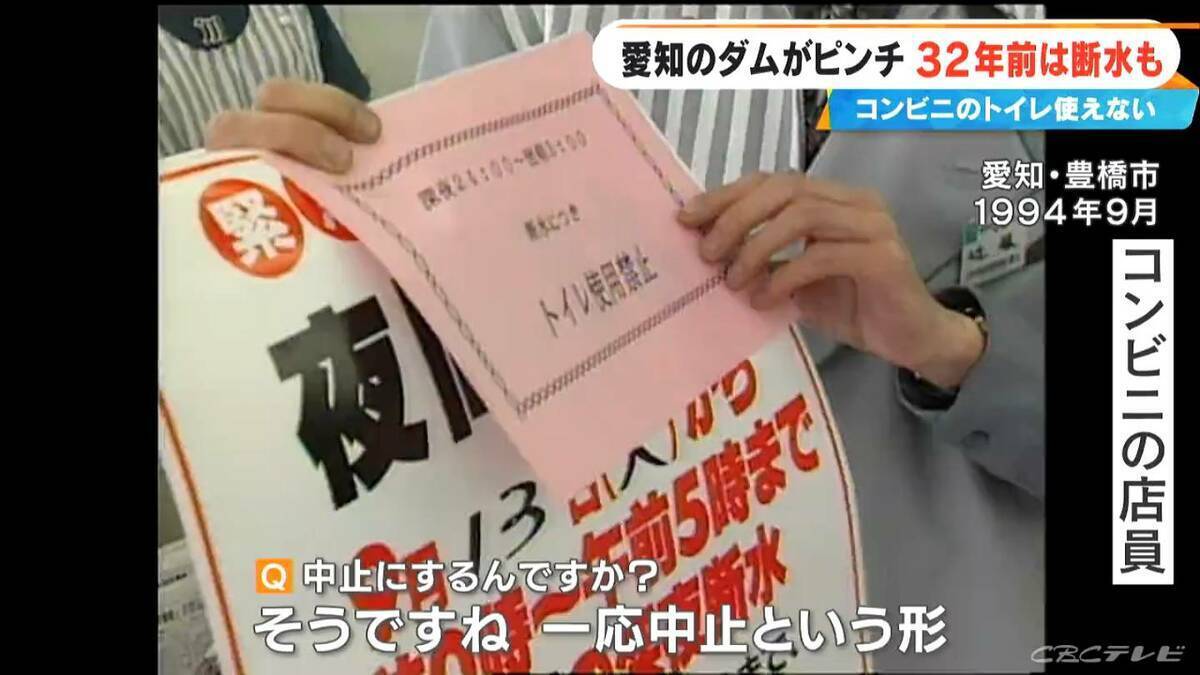 32年前の水不足では“夜間断水”やコンビニの“トイレ利用中止” 宇連ダムの貯水率は当時の数字を下回る2.8%に…今後の｢節水｣は 愛知