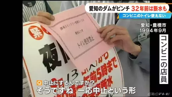 「32年前の水不足では“夜間断水”やコンビニの“トイレ利用中止” 宇連ダムの貯水率は当時の数字を下回る2.8%に…今後の｢節水｣は 愛知」の画像