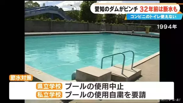 「32年前の水不足では“夜間断水”やコンビニの“トイレ利用中止” 宇連ダムの貯水率は当時の数字を下回る2.8%に…今後の｢節水｣は 愛知」の画像
