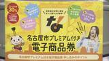 「名古屋のプレミアム付き商品券 “電子のみ”に｢理不尽｣という店も… 店側へのメリットは？」の画像3