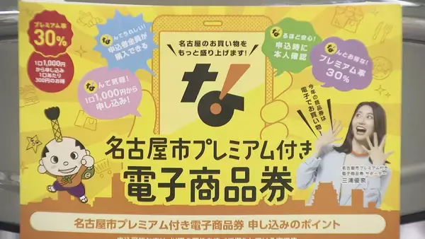 「名古屋のプレミアム付き商品券 “電子のみ”に｢理不尽｣という店も… 店側へのメリットは？」の画像