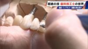 “入れ歯難民”に？減り続ける歯科技工士 現役の約半数が50歳以上 デジタル普及しても…かみ合わせはやっぱり“人間の手”