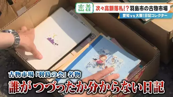 「誰が書いたかわからない日記が2万円 あの名作マンガの連載が25万円!? サブカルチャーに特化した｢古物オークション｣に潜入」の画像