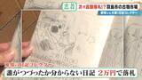 「誰が書いたかわからない日記が2万円 あの名作マンガの連載が25万円!? サブカルチャーに特化した｢古物オークション｣に潜入」の画像13