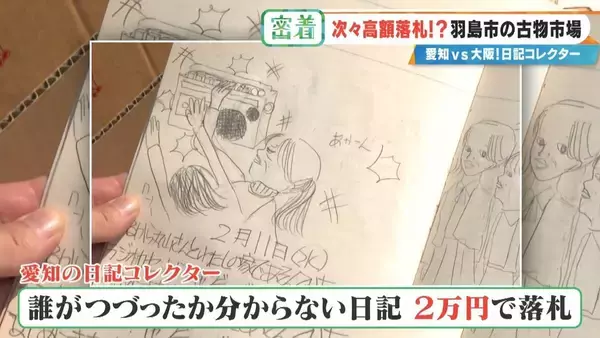 「誰が書いたかわからない日記が2万円 あの名作マンガの連載が25万円!? サブカルチャーに特化した｢古物オークション｣に潜入」の画像