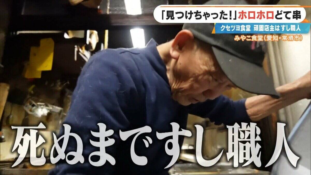 ｢自宅に帰るのは面倒｣ 店で寝泊まりする82歳寿司職人 4か月ぶりに“相棒”復帰！頑固な夫が漏らした本音 愛知･常滑市